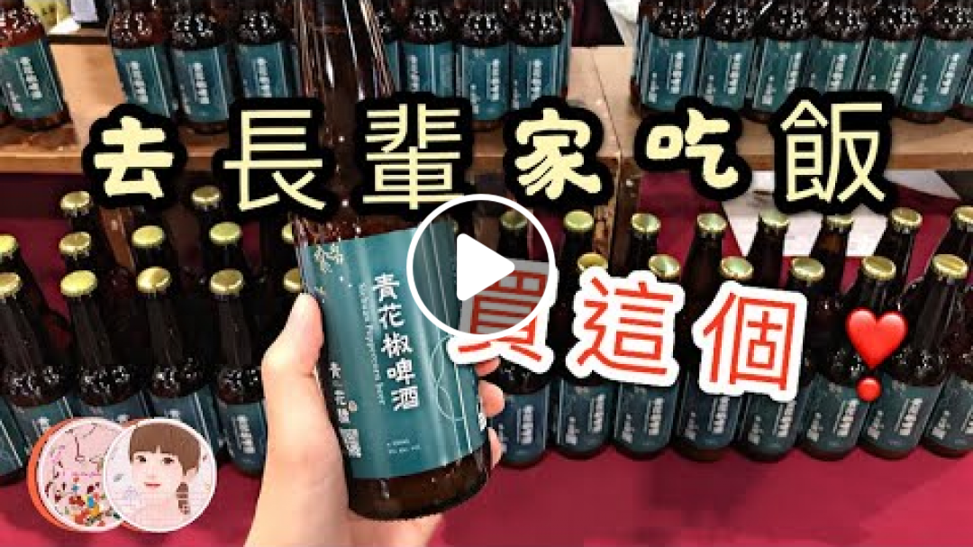 【Hi, I'm Lydia】青花驕VS.青花椒啤酒！？