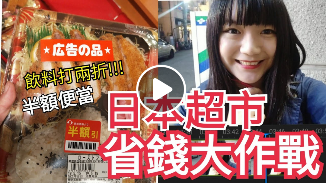 日本超市超狂!飲料兩折起跳，半額便當豪華過頭！省錢小氣一族的好朋友!!!!!從此不吃泡麵也可以營養不餓死了
