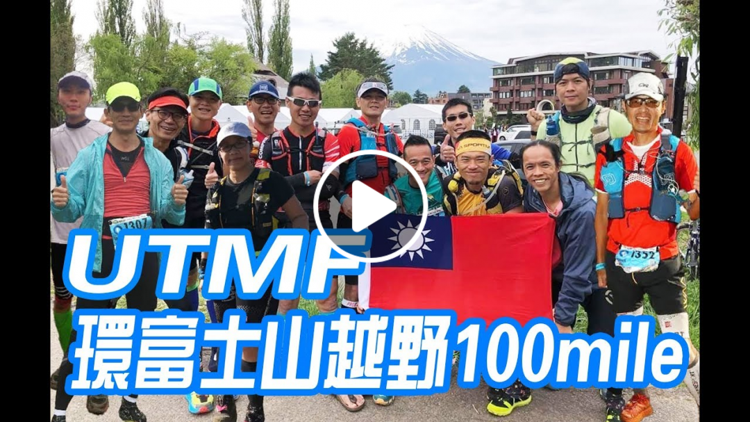 UTMF 環富士山越野100 mile 全紀錄