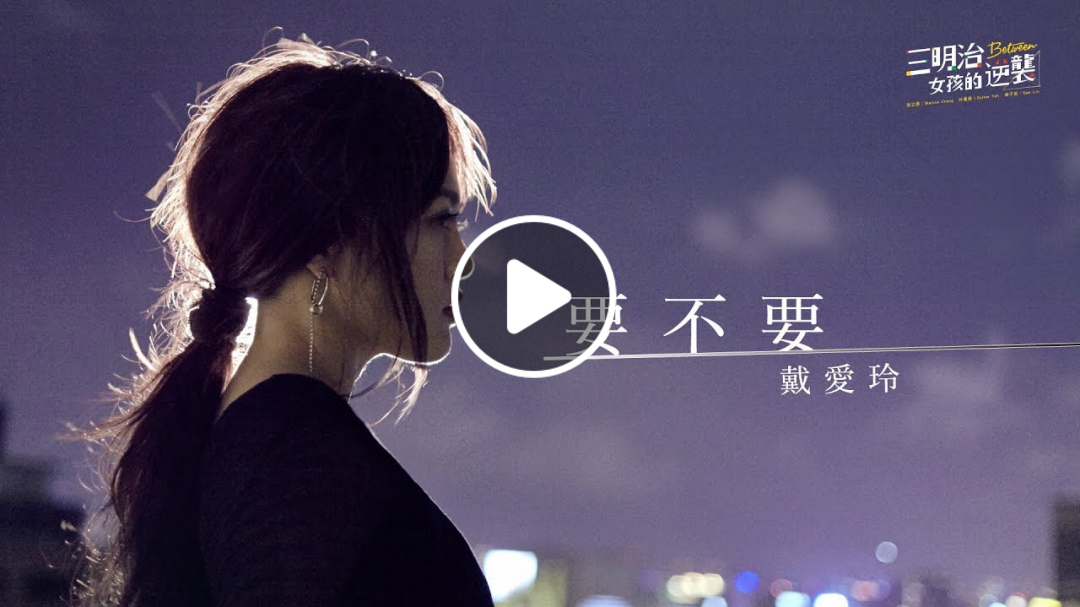 戴愛玲 Princess Ai《要不要 Yes or No》Official Music Video - 三立華劇《三明治女孩的逆襲》插曲