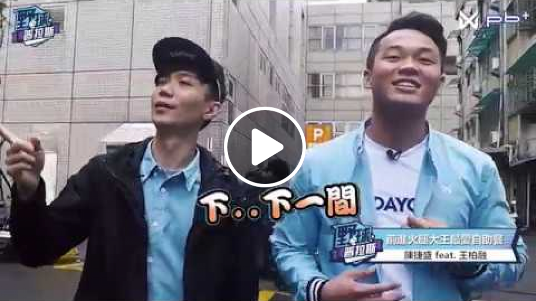 【野球普拉斯：捷神bang當－第22集－王柏融來了！大王推薦文化美食！】