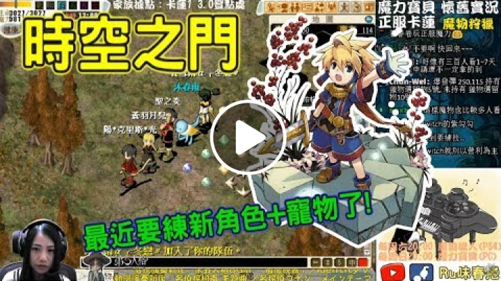 【RuRu實況】時空之門 ᶘ ᵒᴥᵒᶅ 開始練新職業&寵物! | 魔力寶貝