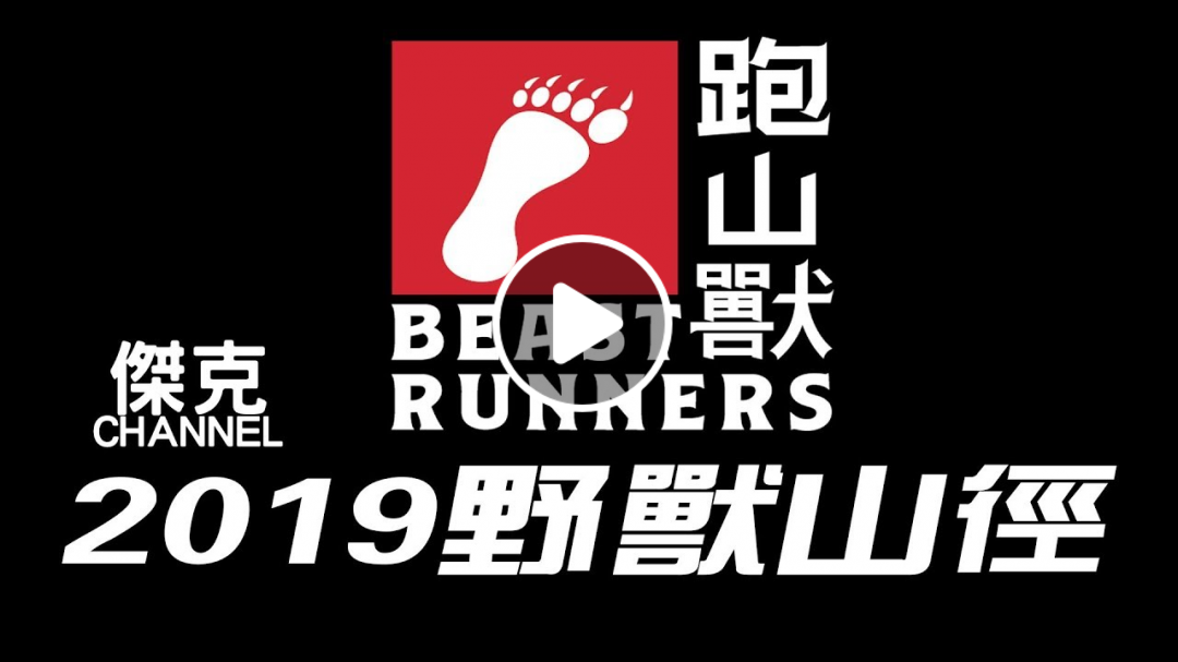 2019 跑山獸野獸山徑