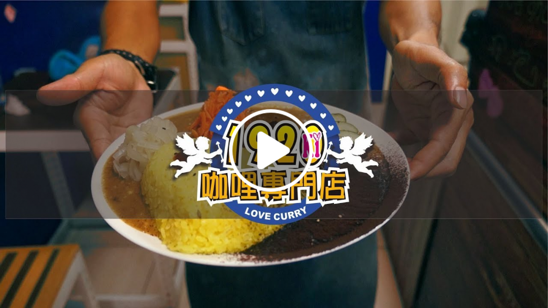 高雄---【1920咖哩專門店】Kaohsiung---【1920 Curry Shop】