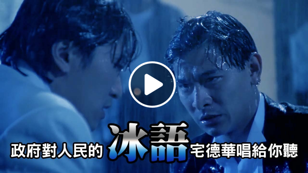政府對人民講的"冰語"，宅德華唱給你聽，聽完保證你充滿惆悵