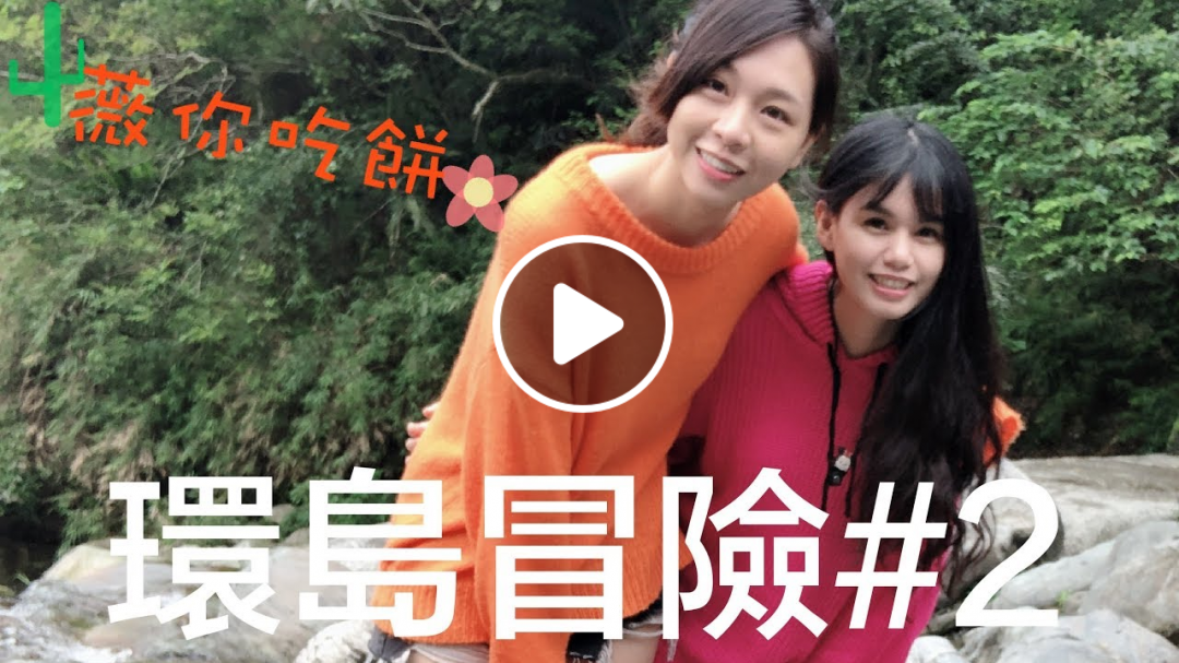 | 環島冒險(二) feat.沾沾 | 黃薇wiewei Vlog #4 | 環島冒險(二) feat.沾沾 | 黃薇wiewei Vlog #4