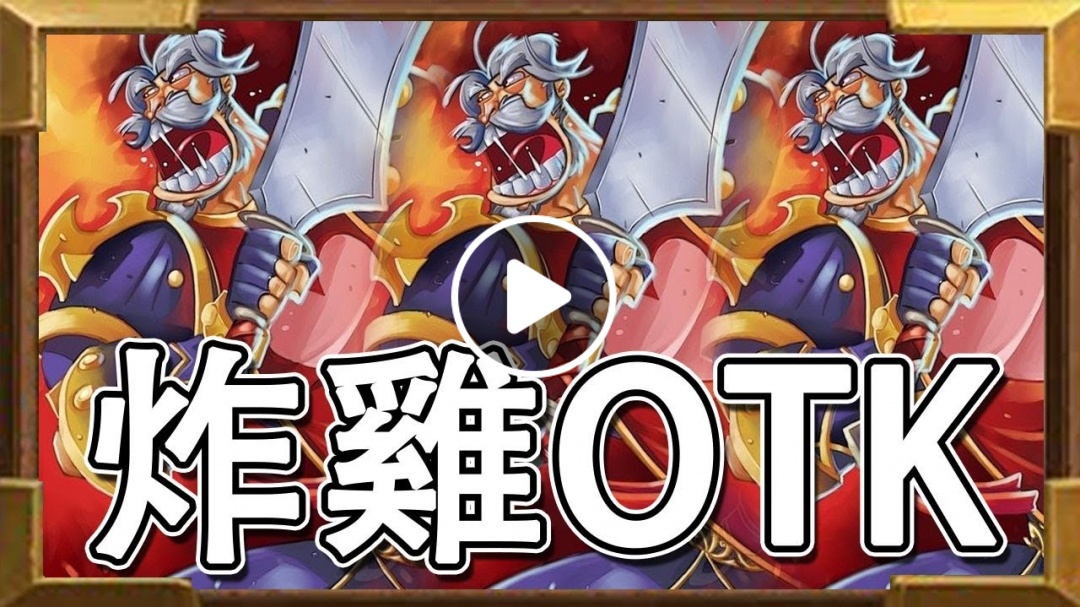 【爐石戰記】炸雞OTK 當這首歌響起時你已經死了！│《爐石Combo》
