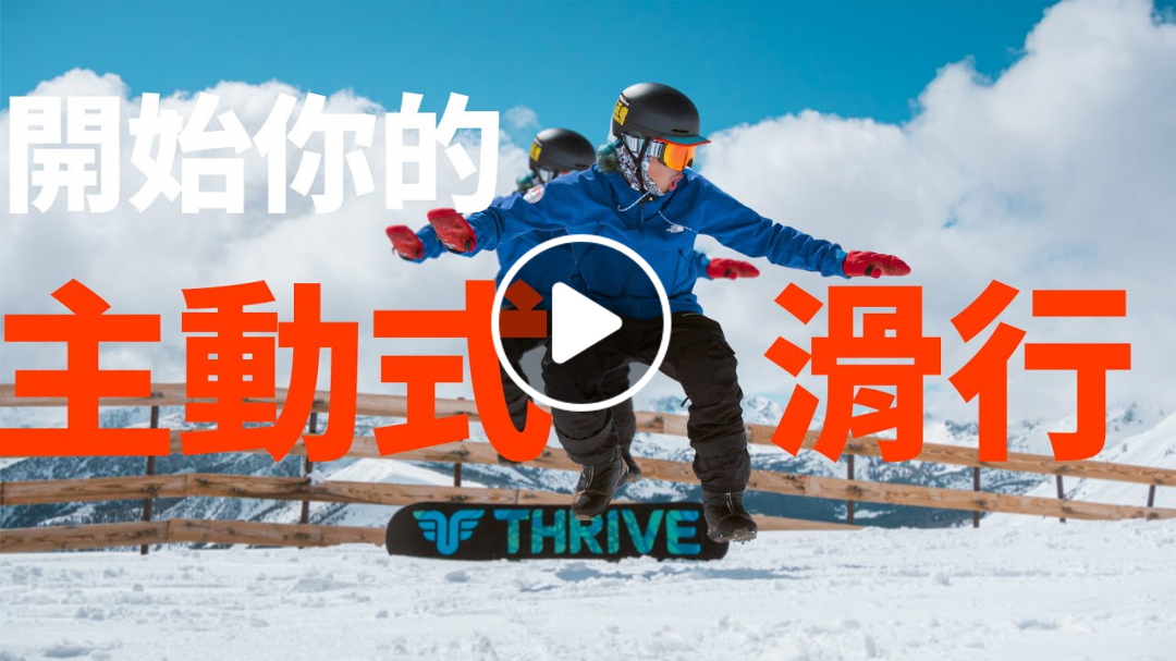 開始你的主動式滑行 | 滑雪教學 Trick Tips