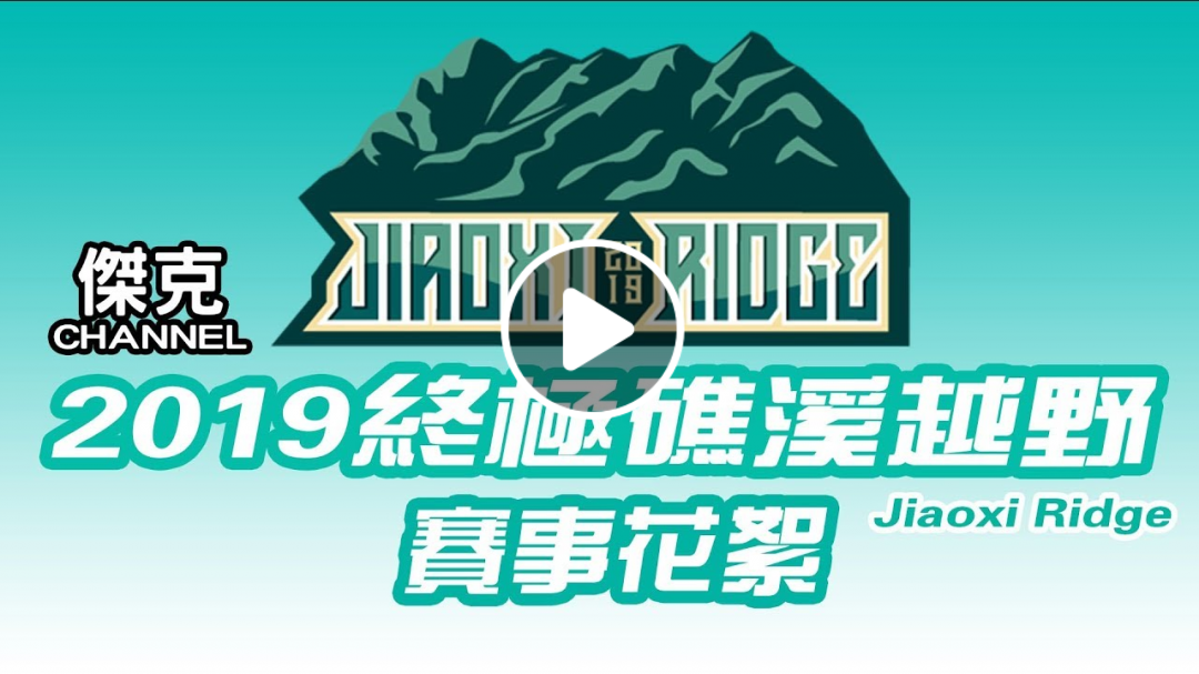 2019 ChaChaTrail 恰恰越野-Jiaoxi Ridge 終極礁溪越野 賽事花絮