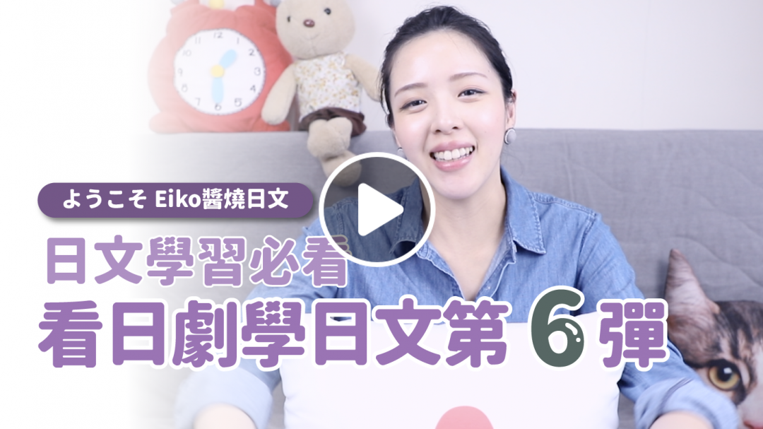Eiko醬燒日文【日文學習必看 看日劇學日文第 6 彈 】
