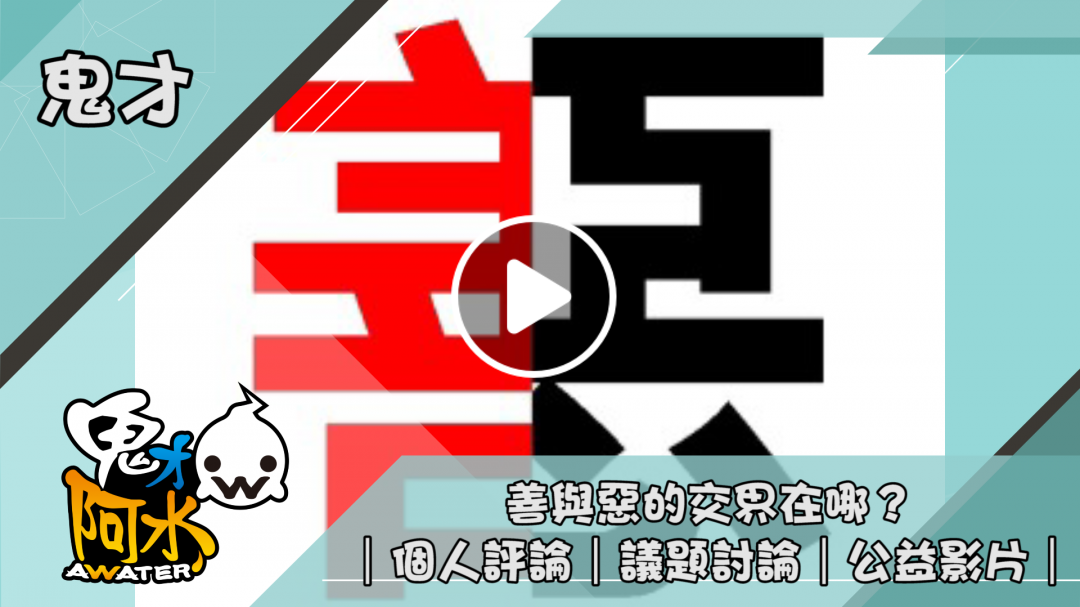 善與惡的交界在哪？｜個人評論｜議題討論｜公益影片｜