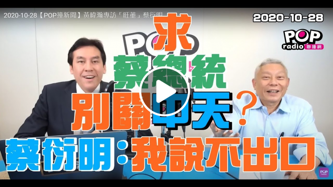 2020-10-28【POP撞新聞】黃暐瀚專訪蔡衍明「求蔡總統別關中天?蔡衍明:我說不出口」 2020-10-28【POP撞新聞】黃暐瀚專訪蔡衍明「求蔡總統別關中天?蔡衍明:我說不出口」