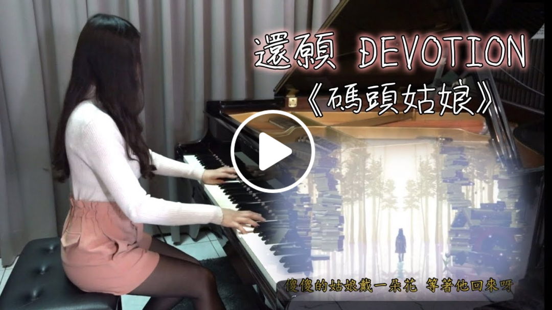 【Ru's Piano】還願 Devotion《碼頭姑娘》純鋼琴版｜若有來世 你還願意嗎？ 內有樂譜
