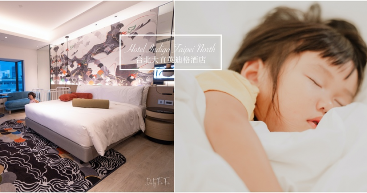 ▌台北住宿 ▌2020新開幕！獨特設計美學& 米其林廚藝監製食尚展現 大直英迪格酒店 Hotel Indigo Taipei North @ 得體夫婦 :: 痞客邦 ::