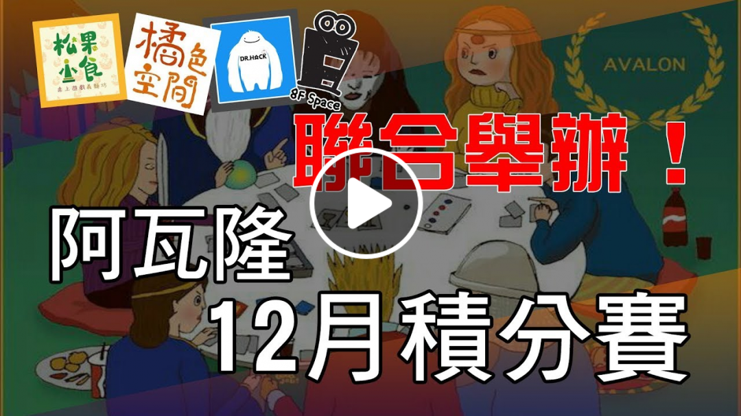 【2018.12月積分賽！】比賽宣傳影片