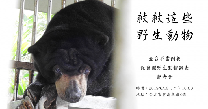 ​救救這些野生動物
為全台遭不當飼養之保育類野生動物請命