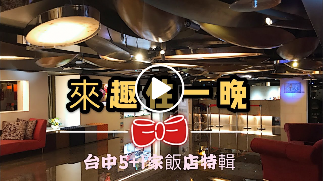 【Hi, I'm Lydia】來趣住一晚*台中特輯