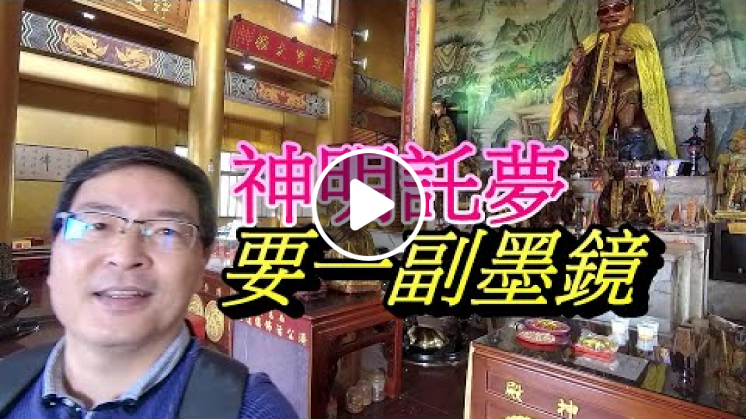 濟公托夢要墨鏡!全台唯一南恩禪寺神明託夢【驚奇生活】vlog37 Ji Gong buddha asked for sunglasses