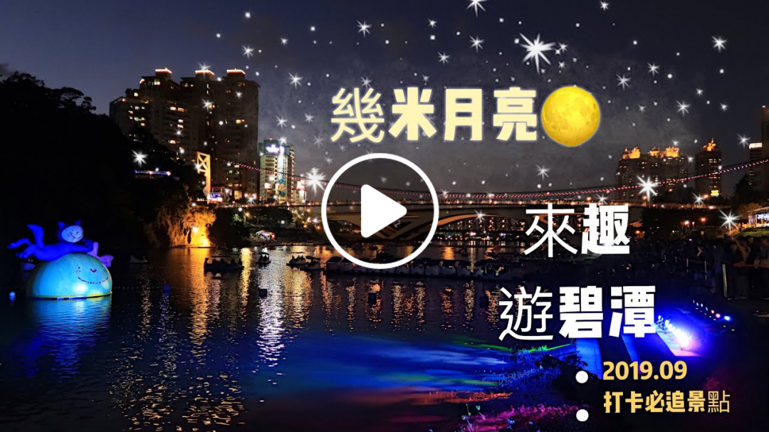 【Hi, I'm Lydia】遊碧潭.賞幾米月亮