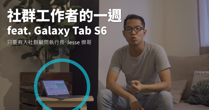 免費講座：社群工作者的一週 feat. Galaxy Tab S6
