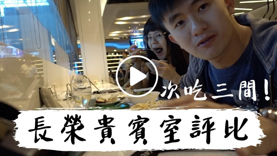 飛行體驗｜長榮貴賓室差在哪？Club、Star、Infinity 全導覽｜豬豬隊友 Scott & Wendy