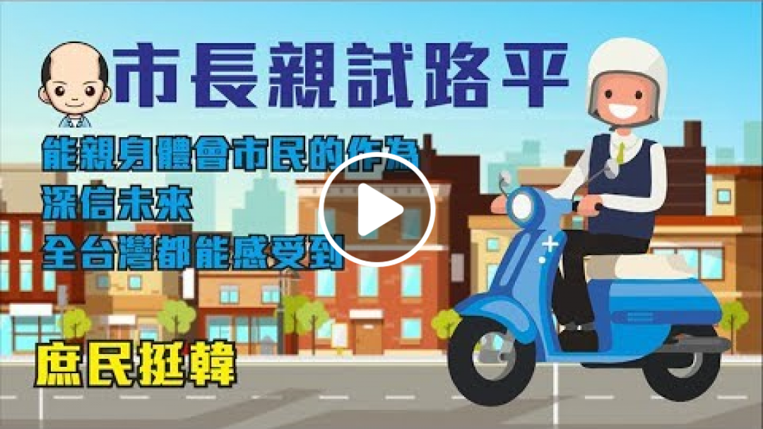 庶民力挺韓國瑜，622千軍萬馬台中見！