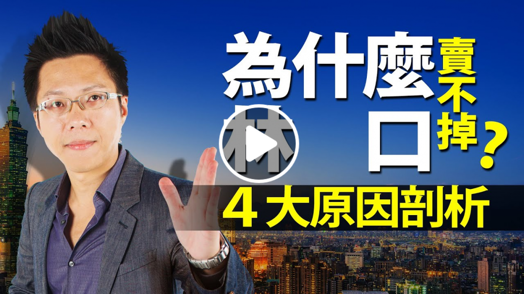 4大原因剖析 為什麼林口賣不掉？｜#Sway說｜#好房網TV｜20200908