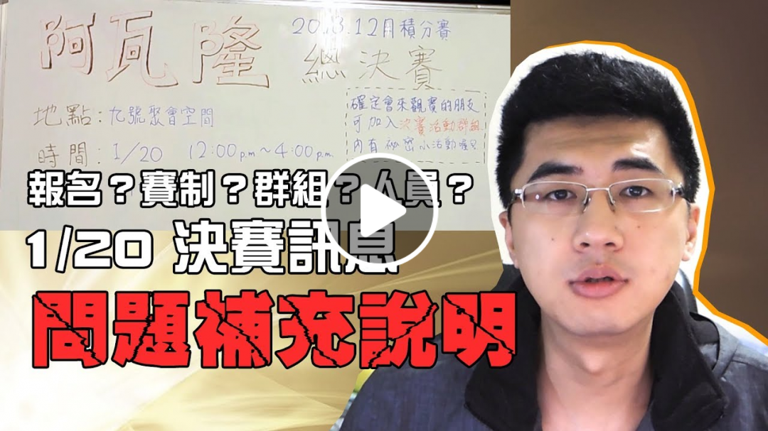 【2018.12月阿瓦隆積分賽】決賽內容補充：需要報名嗎？群組要幹嘛？價格？主播賽評？現場要...？