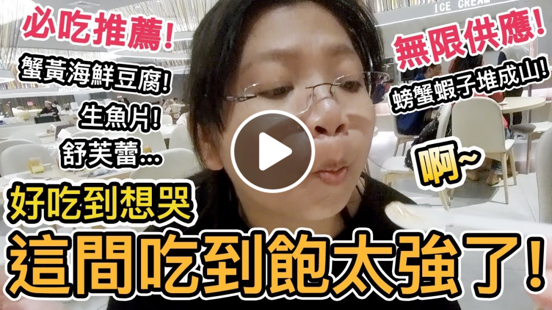 好吃到想哭?｜老婆飽到厭世｜漢來海港城吃到飽自助餐必吃推薦【阿宅爸爸】