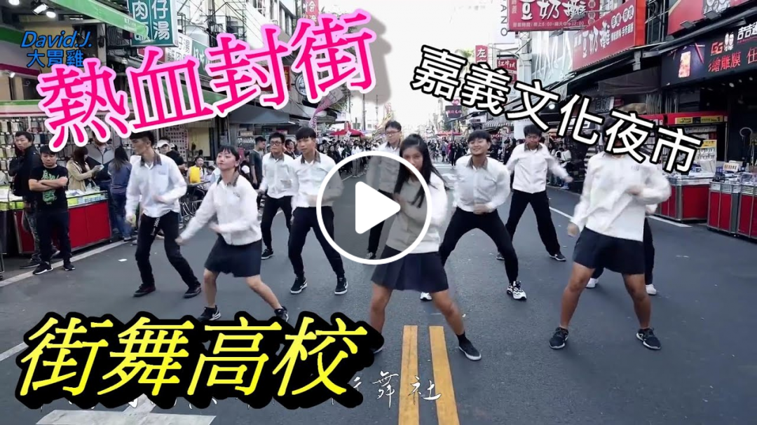 【鄉土嘉義】EP45一鏡到底不NG18所高中職【2019熱舞高校】嘉義文化夜市熱血封街(各校點擊下方)Dance high school 18 TAIWAN