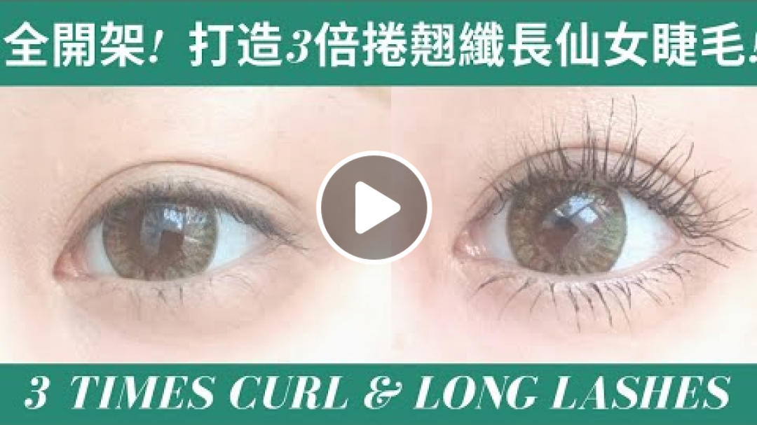 學生小資女必看全開架!3倍纖長捲翹睫毛畫法! Curl Lashes to Stay All Day! Drug Store products only ♡Tina's Beauty Way 踢娜 學生小資女必看全開架!3倍纖長捲翹睫毛畫法! Curl Lashes to Stay All Day! Drug Store products only ♡Tina's Beauty Way 踢娜