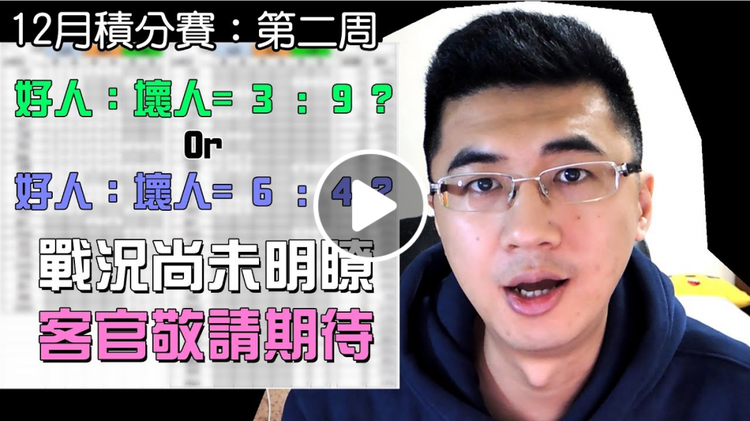 【2018.12月賽】第二周：好壞人勝率差距極大，到底是巧合亦或是命運弄人？