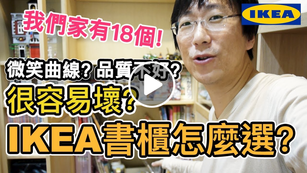 《IKEA開箱》我們家的書櫃｜IKEA書櫃很容易壞?｜IKEA書櫃推薦選購心得分享【Life Together】