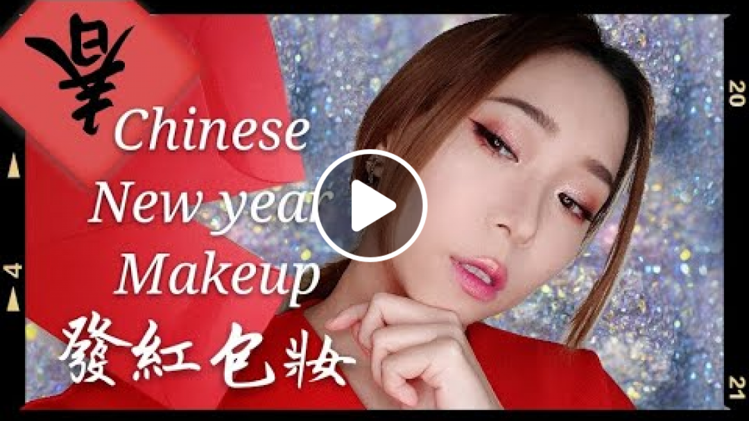 新年春節妝容|紅吱吱發紅包妝!2019 Chinese New Year Makeup |Tina's Beauty Way 踢娜
