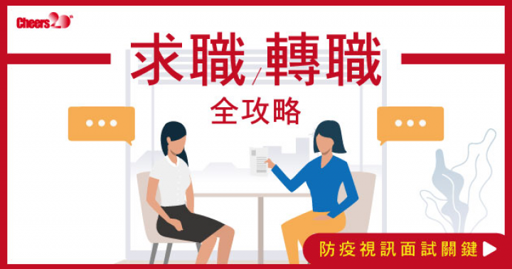 【新冠肺炎後的求職術!】 視訊面試怎麼做? – Cheers快樂工作人