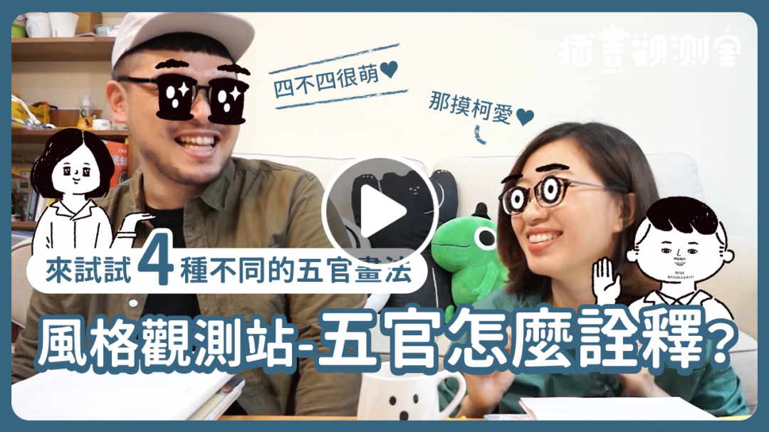 【 插畫觀測室｜插畫課 】風格觀測站－五官怎麼詮釋？