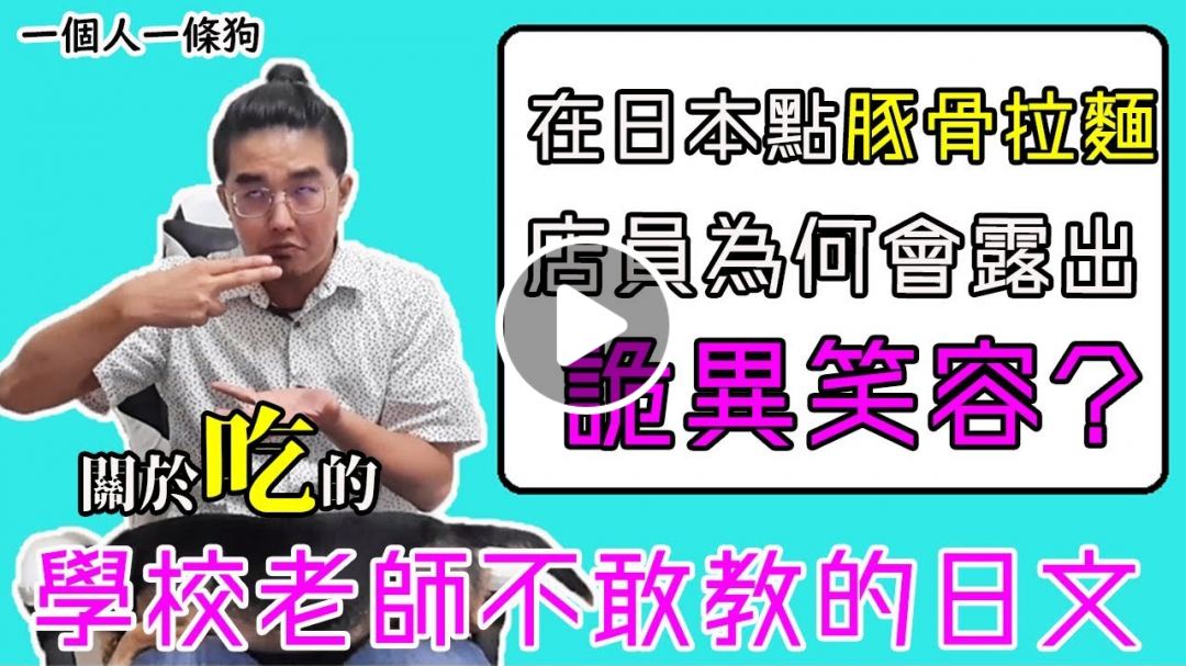 學校老師不敢教的日文#1▶ 日本點豚骨拉麵 店員為何會露出詭異笑容？｜一個人一條狗