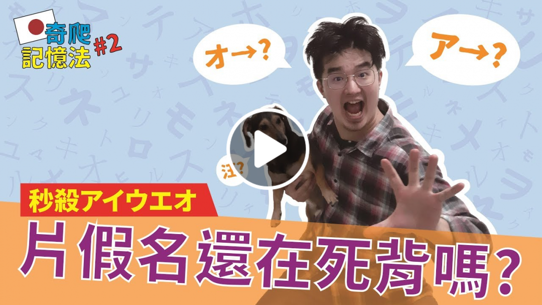 日文奇爬記憶法#2▶ 片假名還在死背嗎？【秒殺アイウエオ】｜ 一個人一條狗