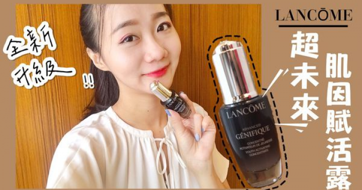 保養｜開啟肌膚保養的另一半『蘭蔻 超未來肌因賦活露』全新小黑瓶 @ YoYo-一顆小星星 :: 痞客邦 ::