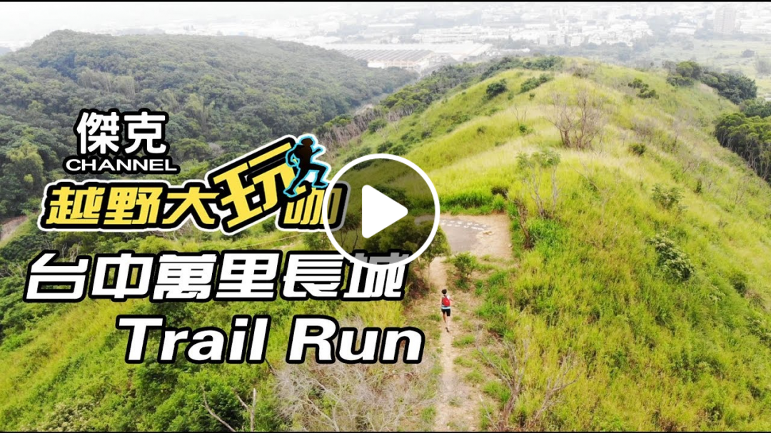 越野大玩咖-台中萬里長城Trail Run