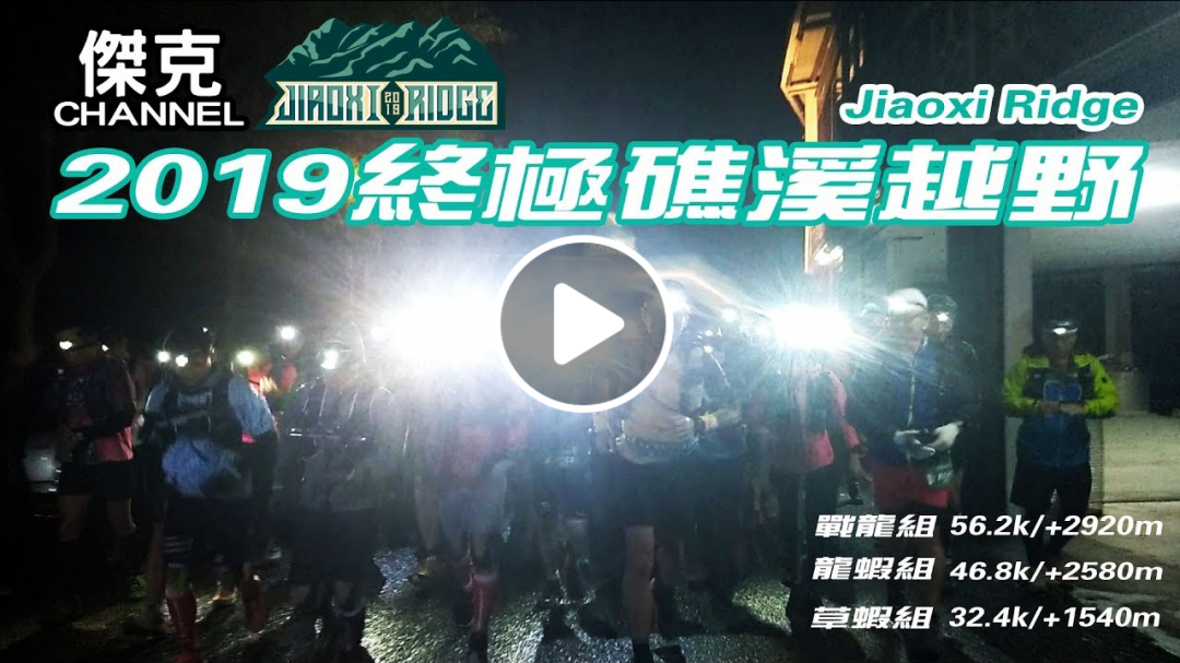 2019 ChaChaTrail 恰恰越野-Jiaoxi Ridge 終極礁溪越野