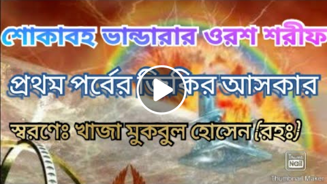 ভান্ডারার ওরশ শরীফের ১ম পর্বের জিকির #জিকির #খাজা #মুকবুল #ভান্ডারার #ওরশ