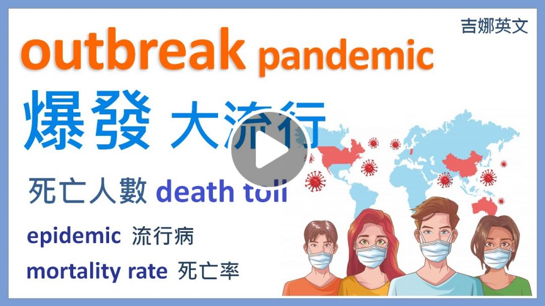 爆發英文 outbreak | 大流行英文 pandemic | 死亡人數英文 death toll | 死亡率 mortality rate | 宅在家裡讀英文 Stay Home