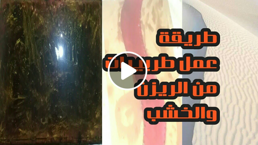 ريزن || طريقة عمل طاولات من الريزن والخشب || طربيزات من الريزن ||الإيبوكسي ريزن