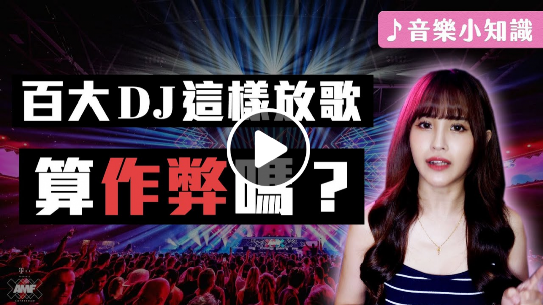百大DJ表演都在做！你覺得DJ預錄算作弊嗎？