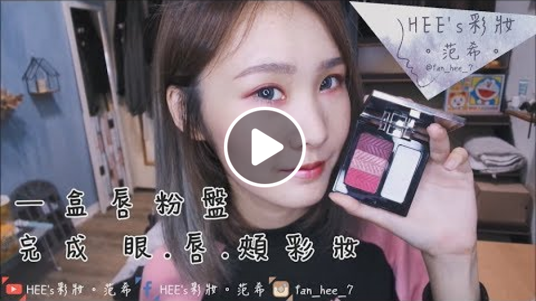 一盒唇粉盤完成眼、唇、頰彩妝。LAURA MERCIER迷霧唇粉盤#迷霧巴黎 |HEE'彩妝