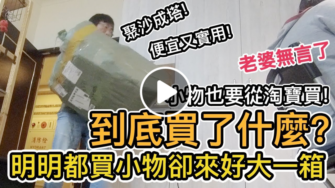 《把拔愛開箱》到底買了什麼?｜老婆看到無言了｜淘寶生活必買實用小物推薦【Life Together】