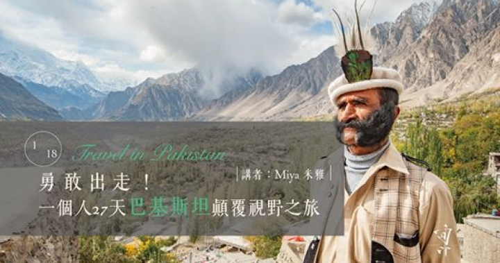 ｜旬．旅行｜勇敢出走，一個人27天巴基斯坦顛覆視野之旅