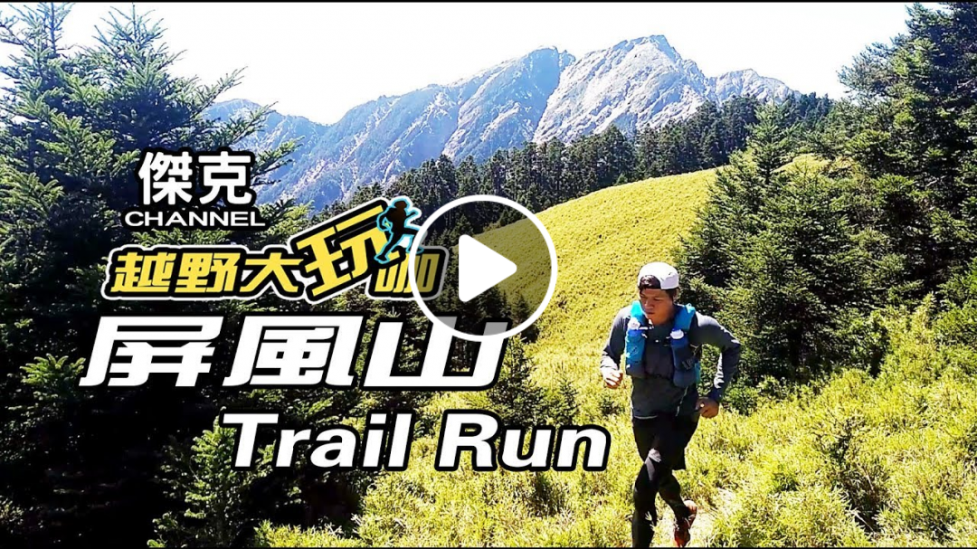 越野大玩咖-屏風山 Trail Run
