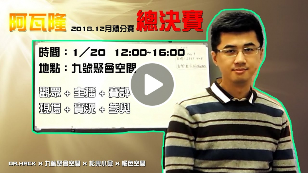 【2018.12月阿瓦隆積分賽】決賽內容公布！